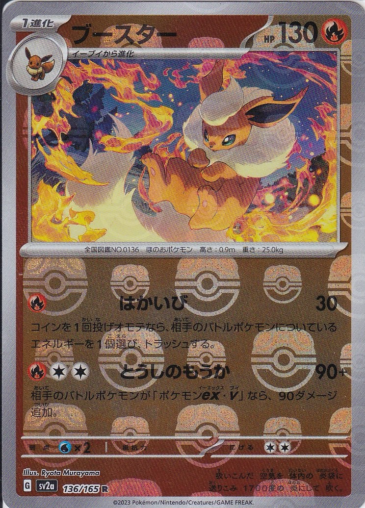 ブースター [R_136/165_SV2a] (マスターボールミラー)