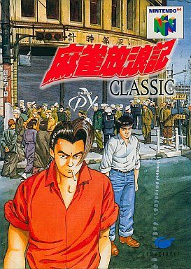 麻雀放浪記 CLASSIC