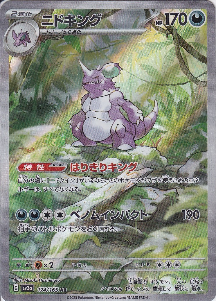 ニドキング [AR_174/165_SV2a]