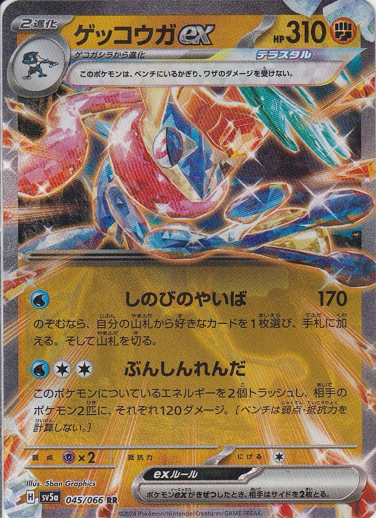 ゲッコウガex [RR_045/066_SV5a]