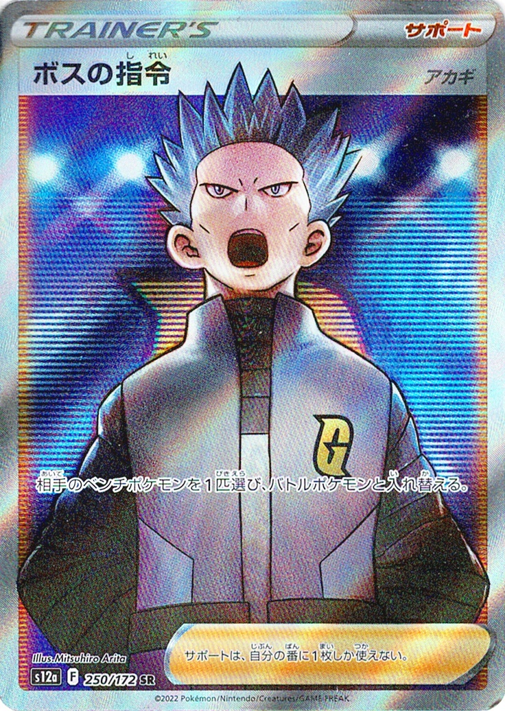 ボスの指令 [SR_250/172_S12a] (アカギ)