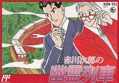 赤川次郎の幽霊列車