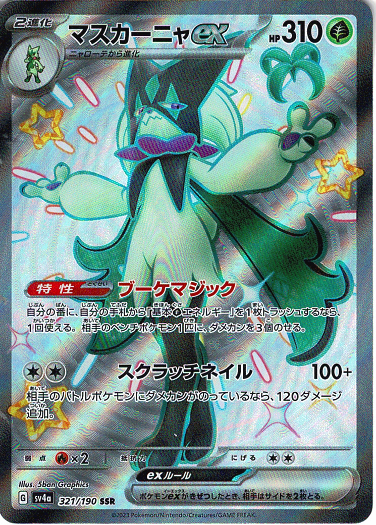 マスカーニャex [SSR_321/190_SV4a]