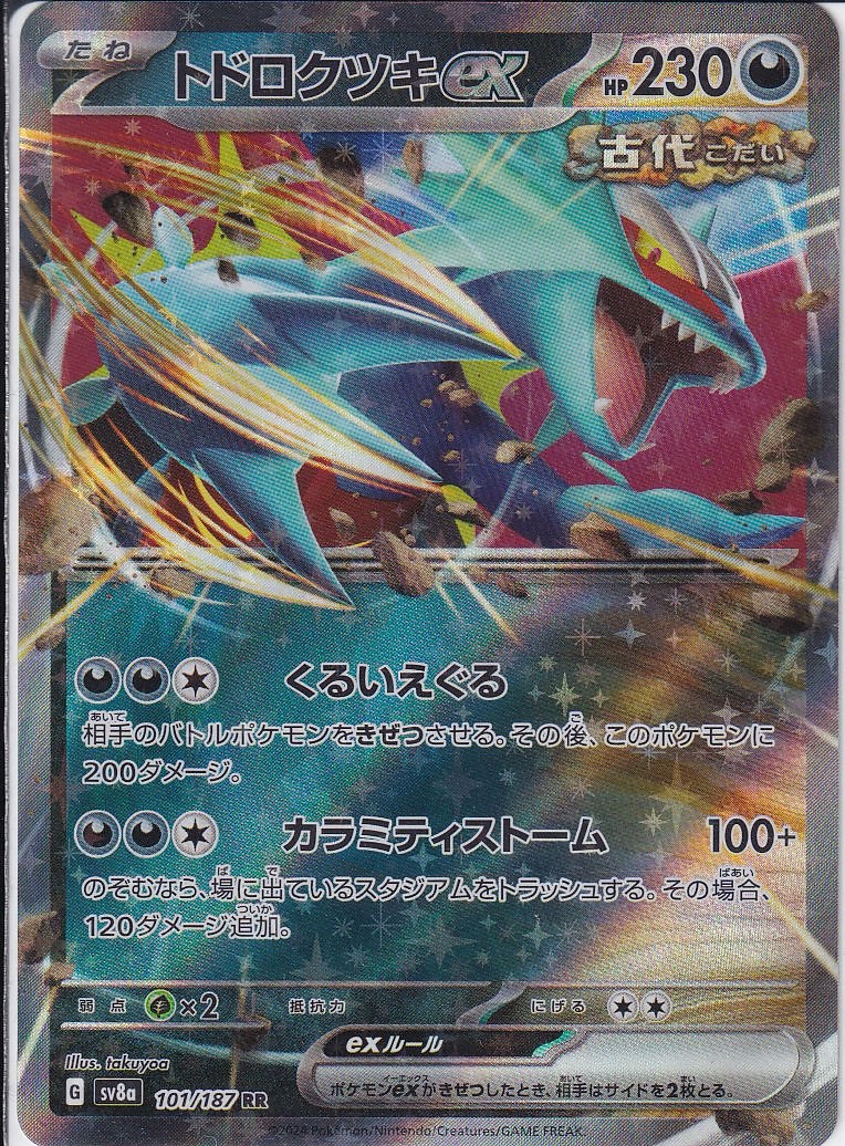 トドロクツキex [RR_101/187_SV8a]