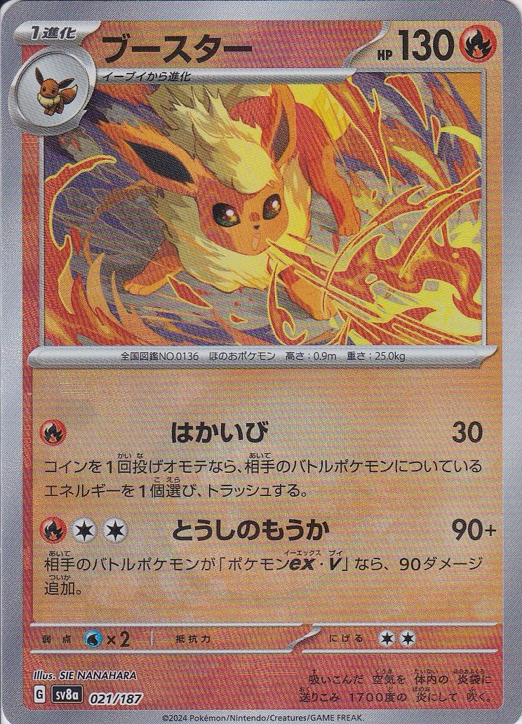 ブースター [021/187_SV8a] (モンスターボールミラー)