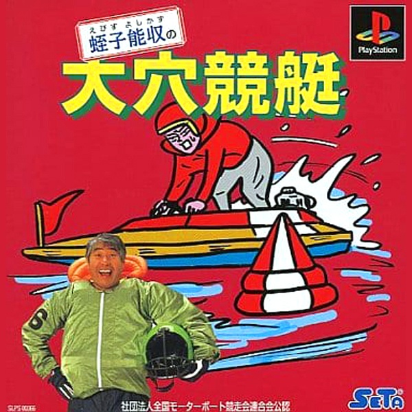 蛭子能収大穴競艇