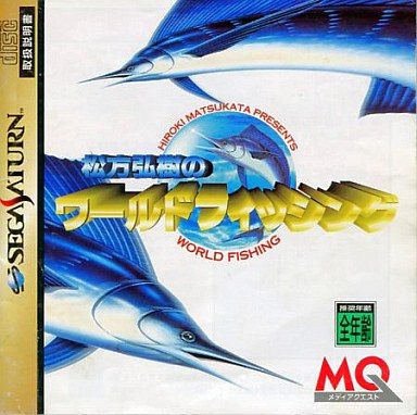 松方弘樹のワールドフィッシング