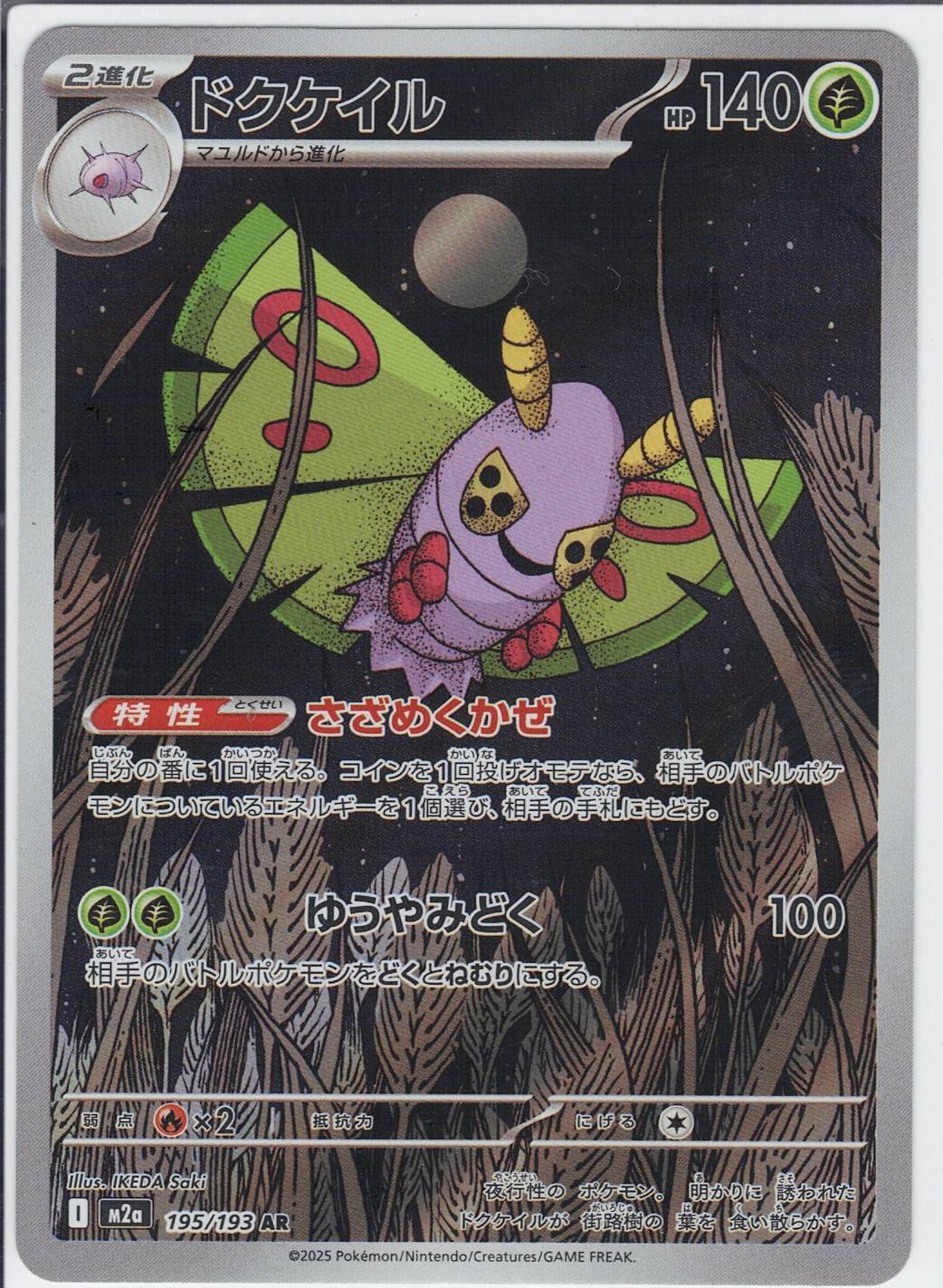 ドクケイル [AR_195/193_M2a]