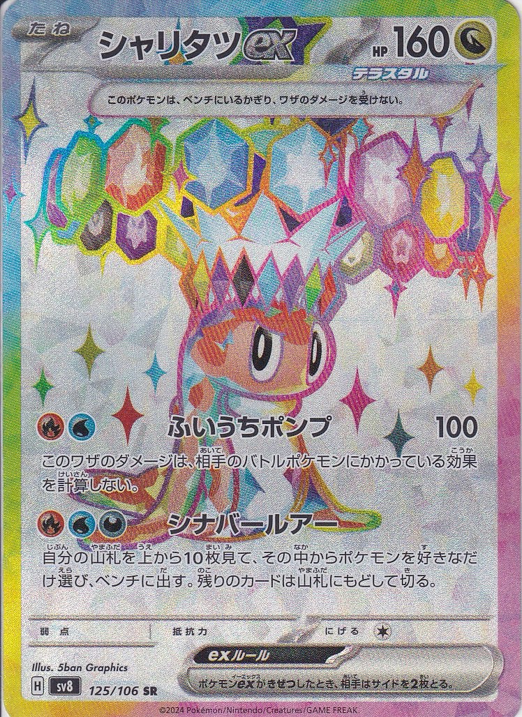 シャリタツex [SR_125/106_SV8]
