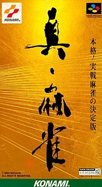 真・麻雀
