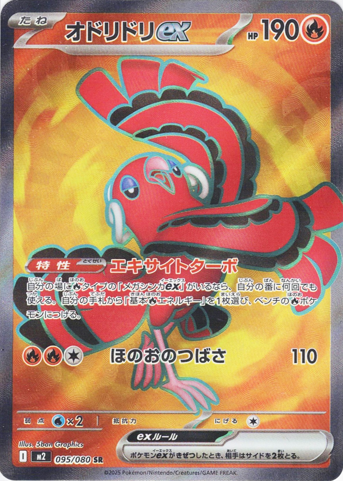 オドリドリex [SR_095/080_M2]