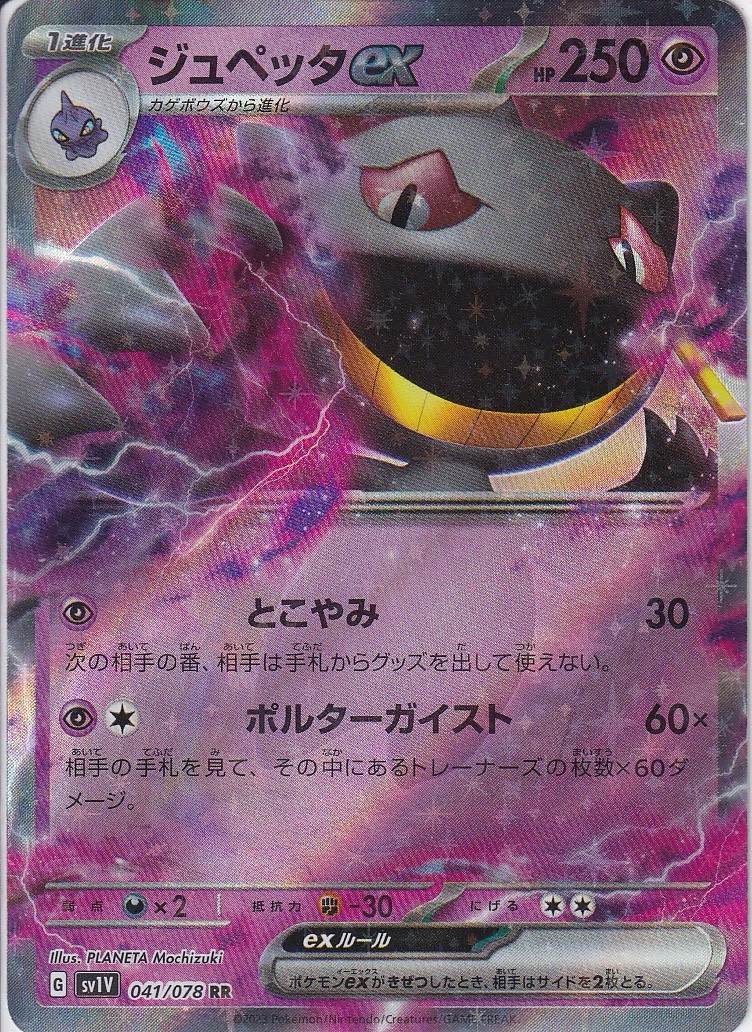 ジュペッタex [RR_041/078_SV1V]