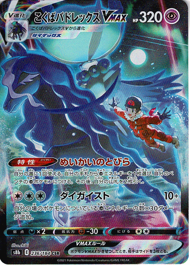 こくばバドレックスVMAX [CSR_236/184_S8b]