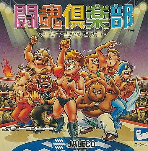 闘魂倶楽部