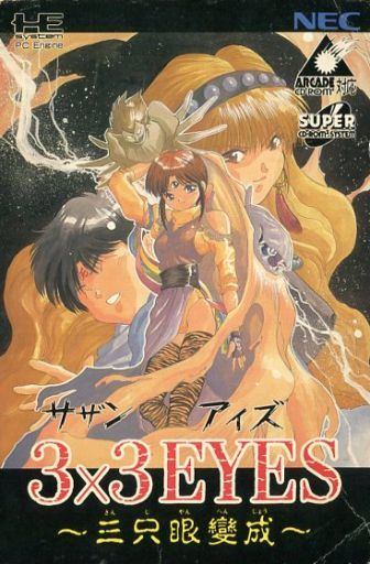 3×3EYES~三只眼變成