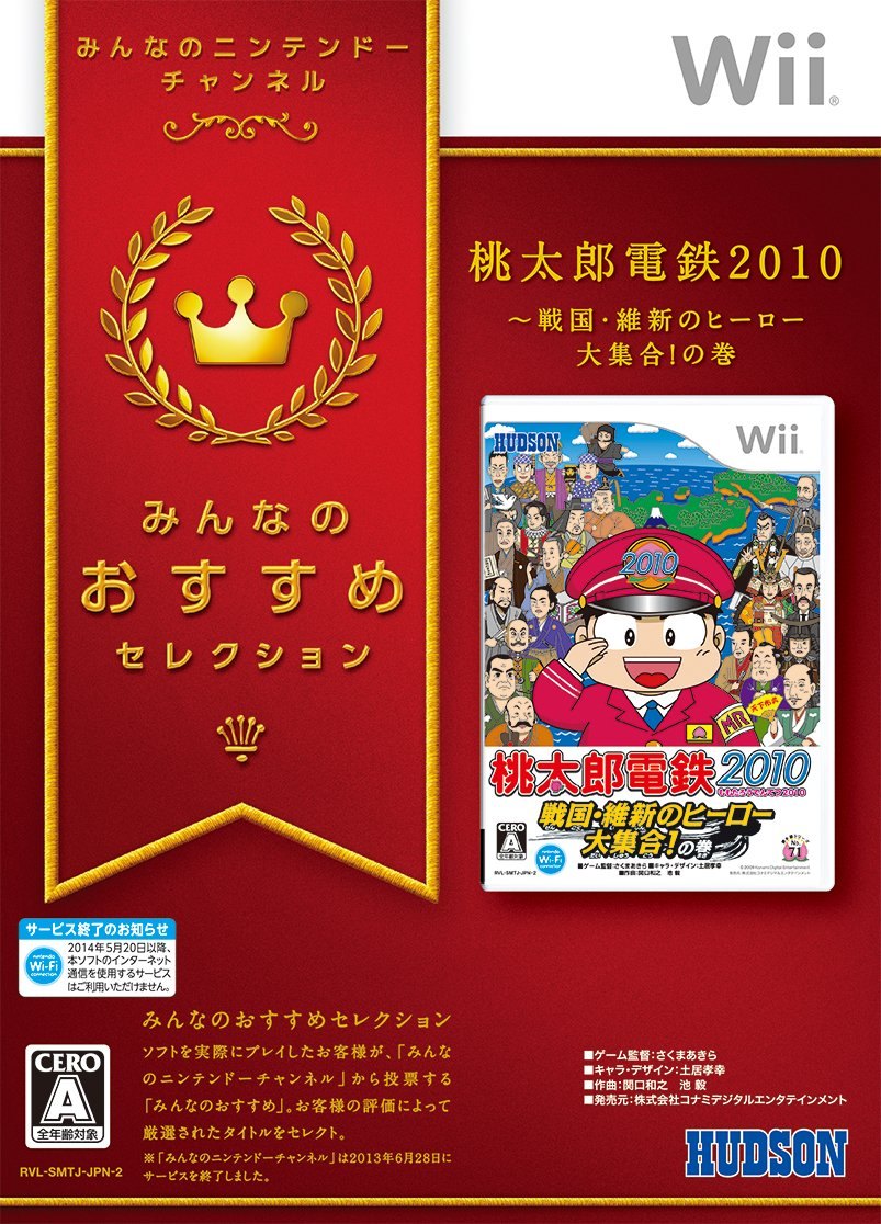 みんなのおすすめセレクション 桃太郎電鉄2010 戦国・維新のヒーロー大集合!の巻