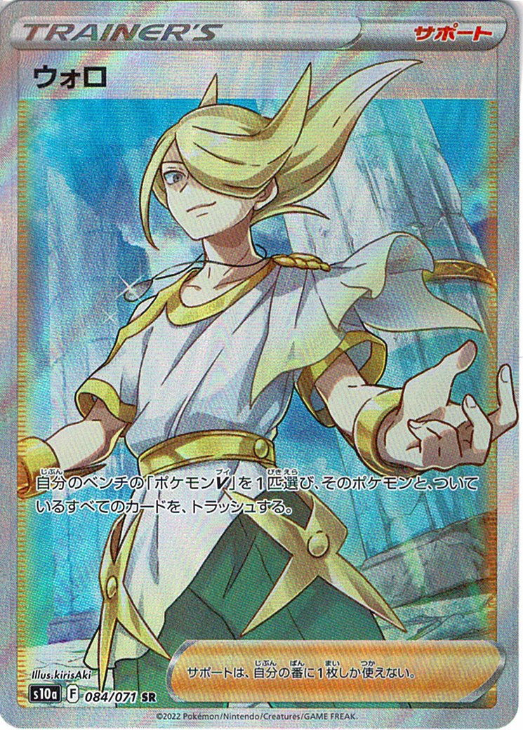 ウォロ [SR_084/071_S10a]