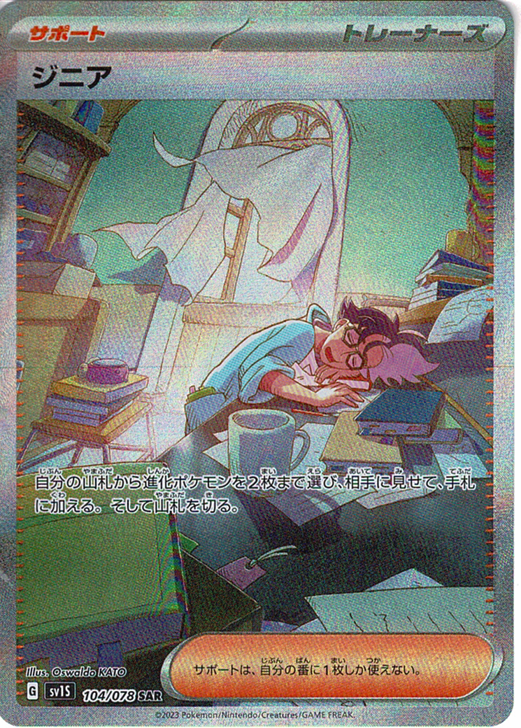 ジニア [SAR_104/078_SV1S]