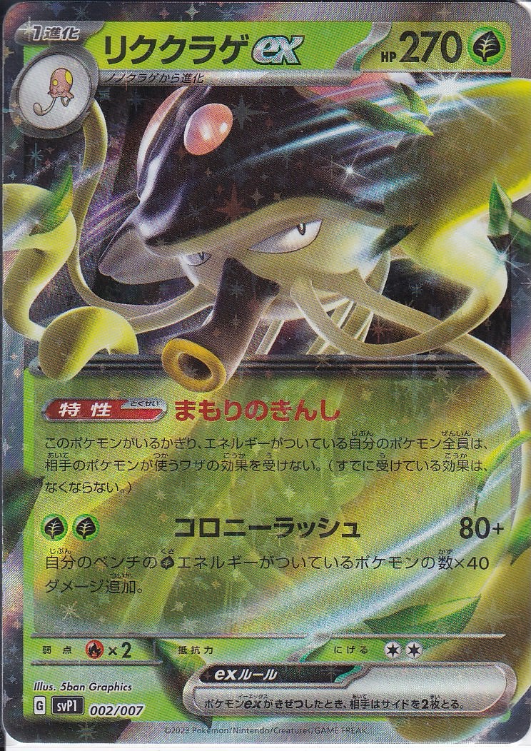 リククラゲex [-_002/007_SVP1]
