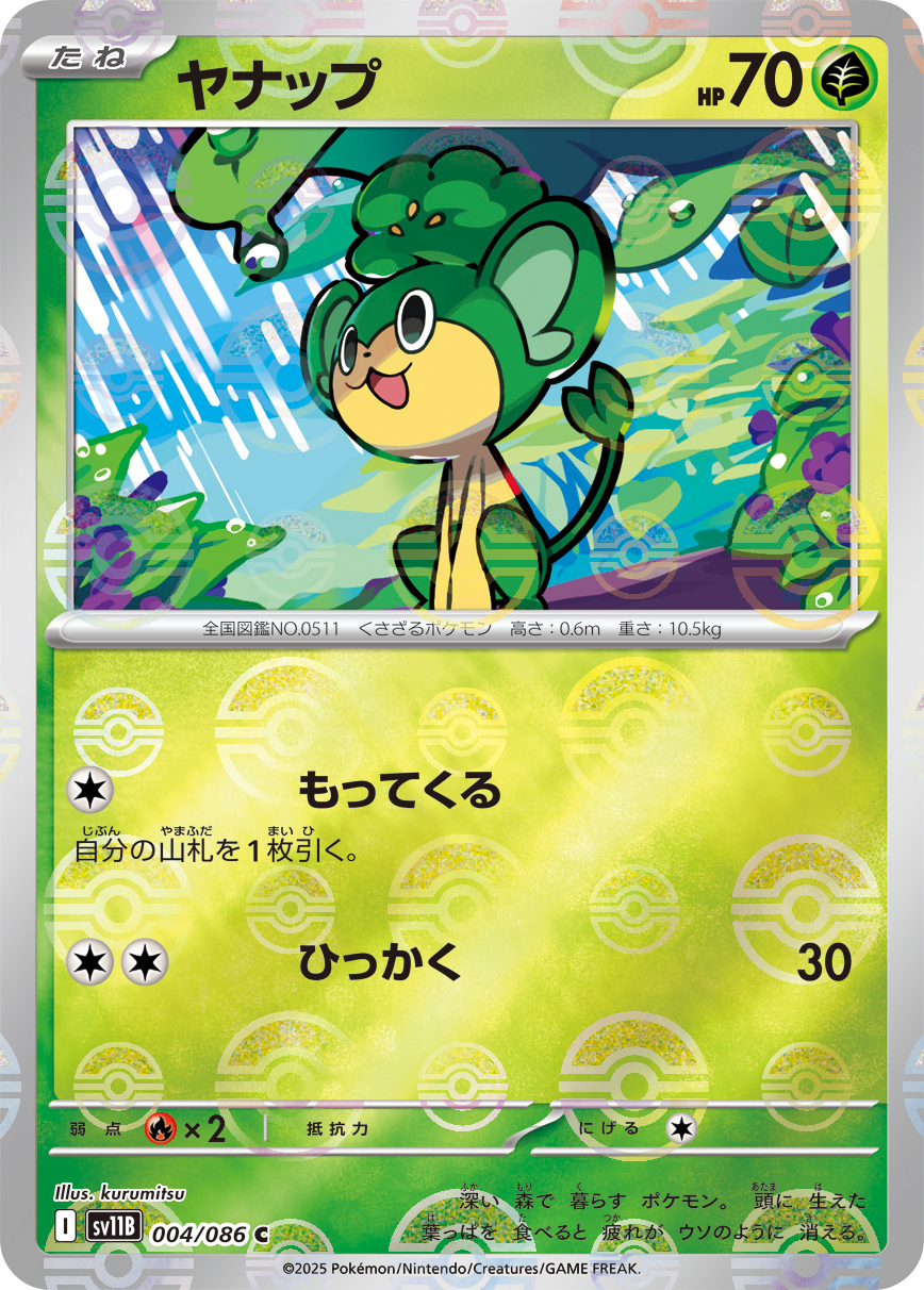 ヤナップ [C_004/086_SV11B] (モンスターボール)