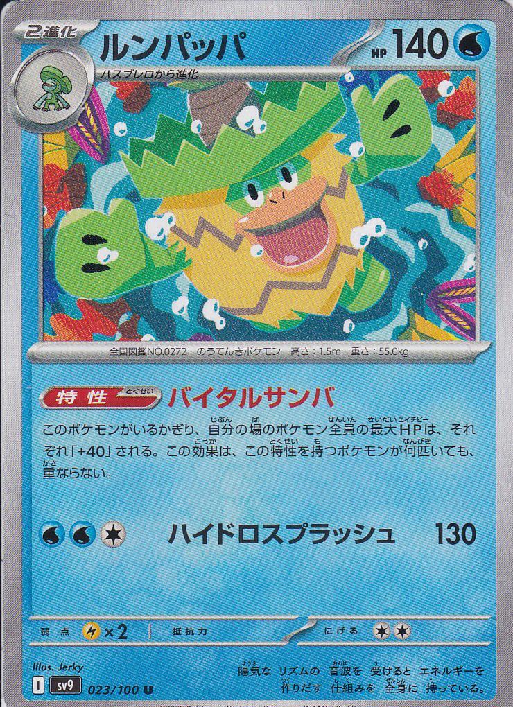 ルンパッパ [U_023/100_SV9]