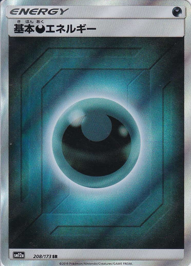 基本悪エネルギー [SR_208/173_SM12a]