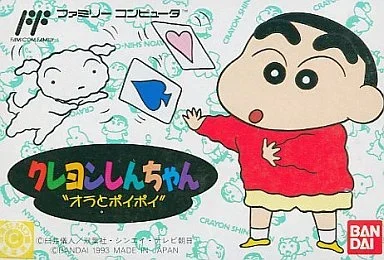 クレヨンしんちゃん オラとポイポイ（データック)