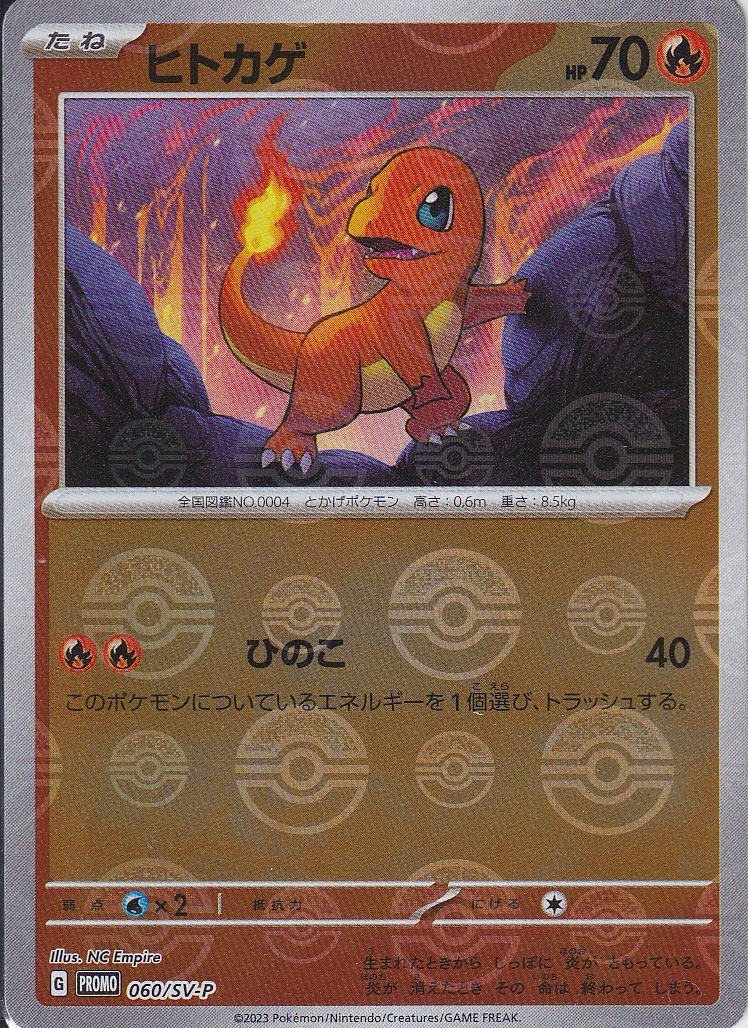 ヒトカゲ [-_060/SV-P_SV-P](モンボ仕様)