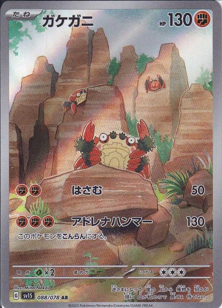 ガケガニ [AR_088/078_SV1S]