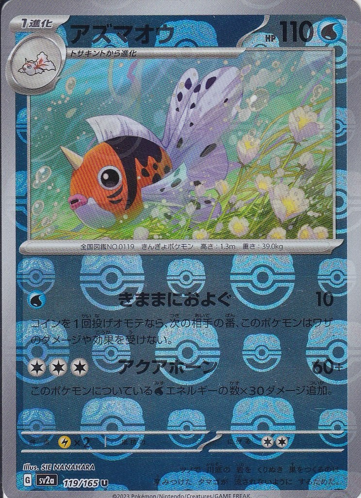 アズマオウ [U_119/165_SV2a] (マスターボールミラー)