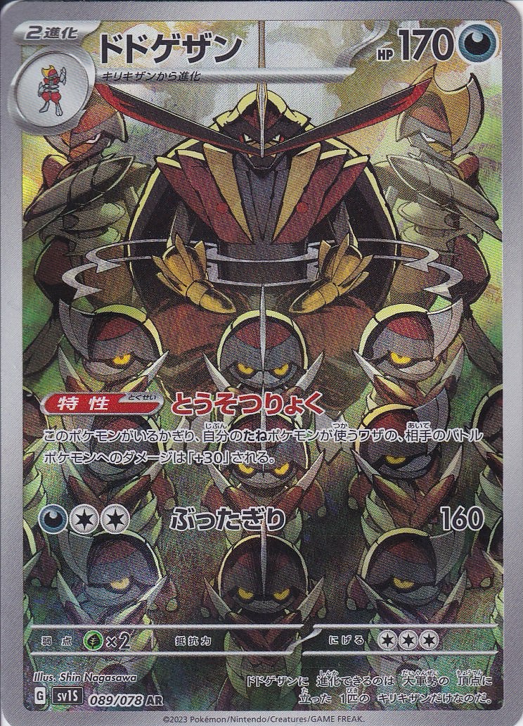 ドドゲザン [AR_089/078_SV1S]