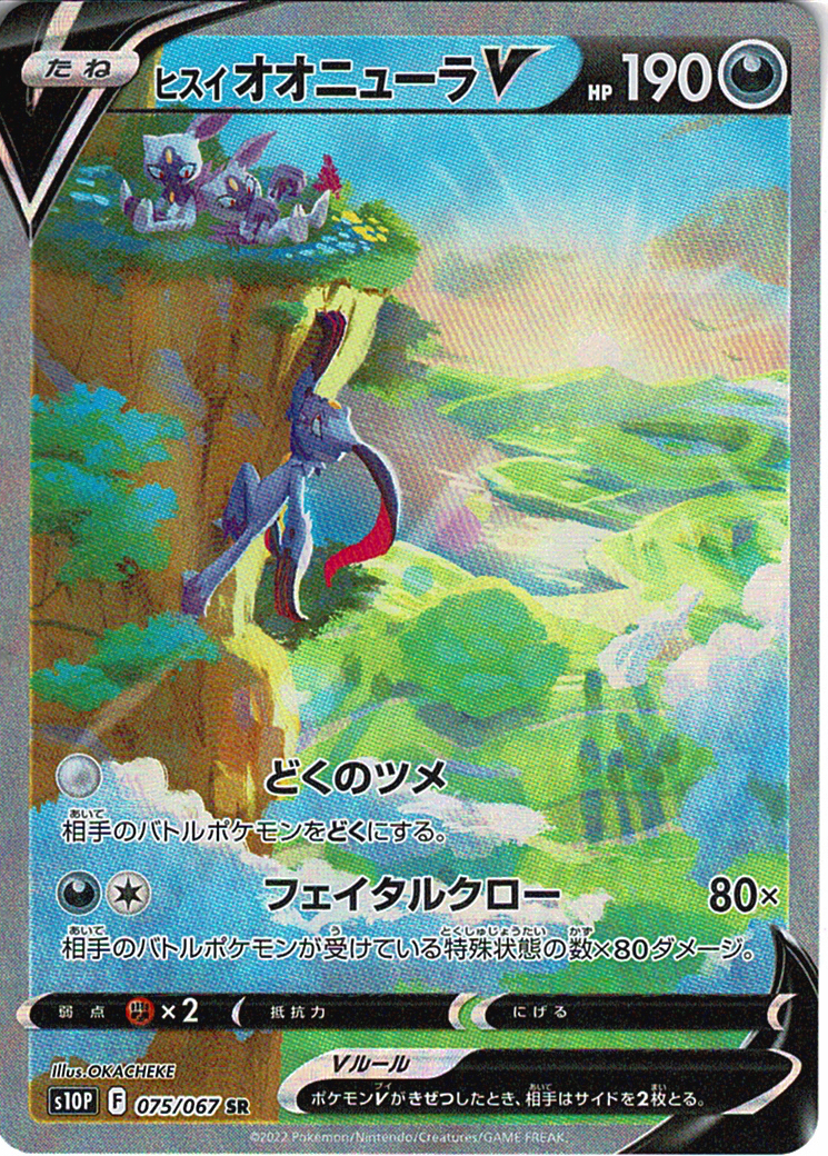 ヒスイ オオニューラV [SR_075/067_S10P]