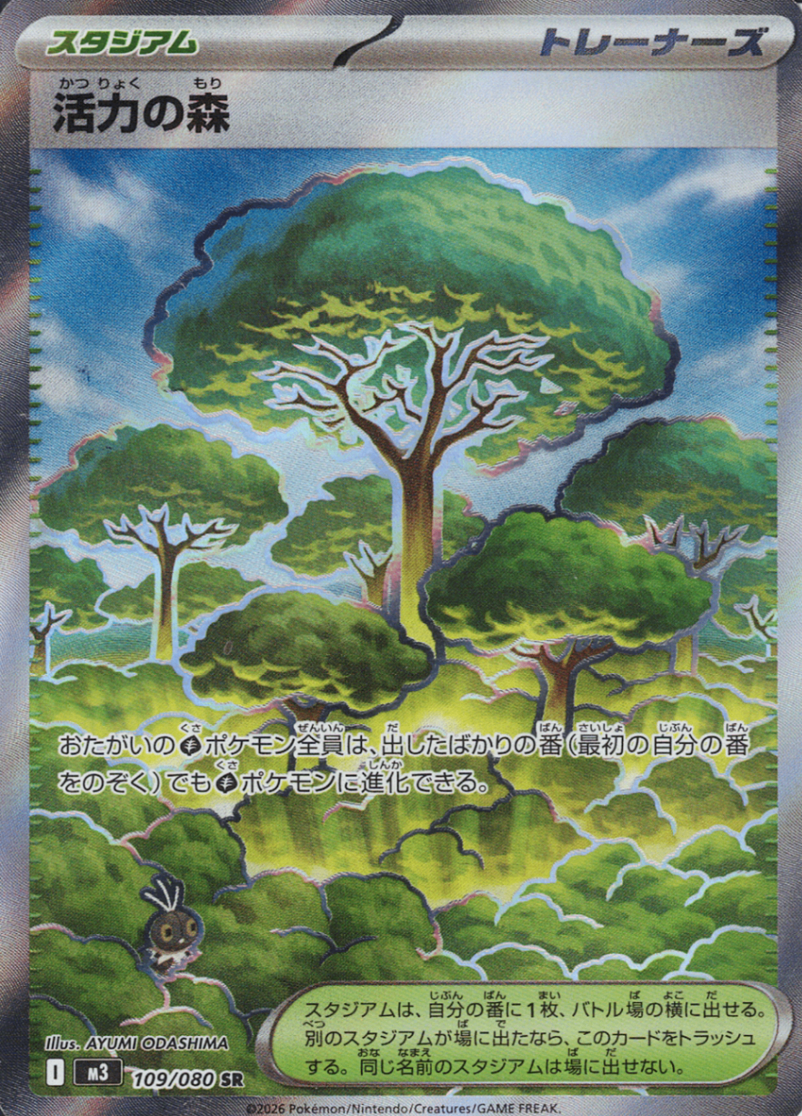 活力の森 [SR_109/080_M3]
