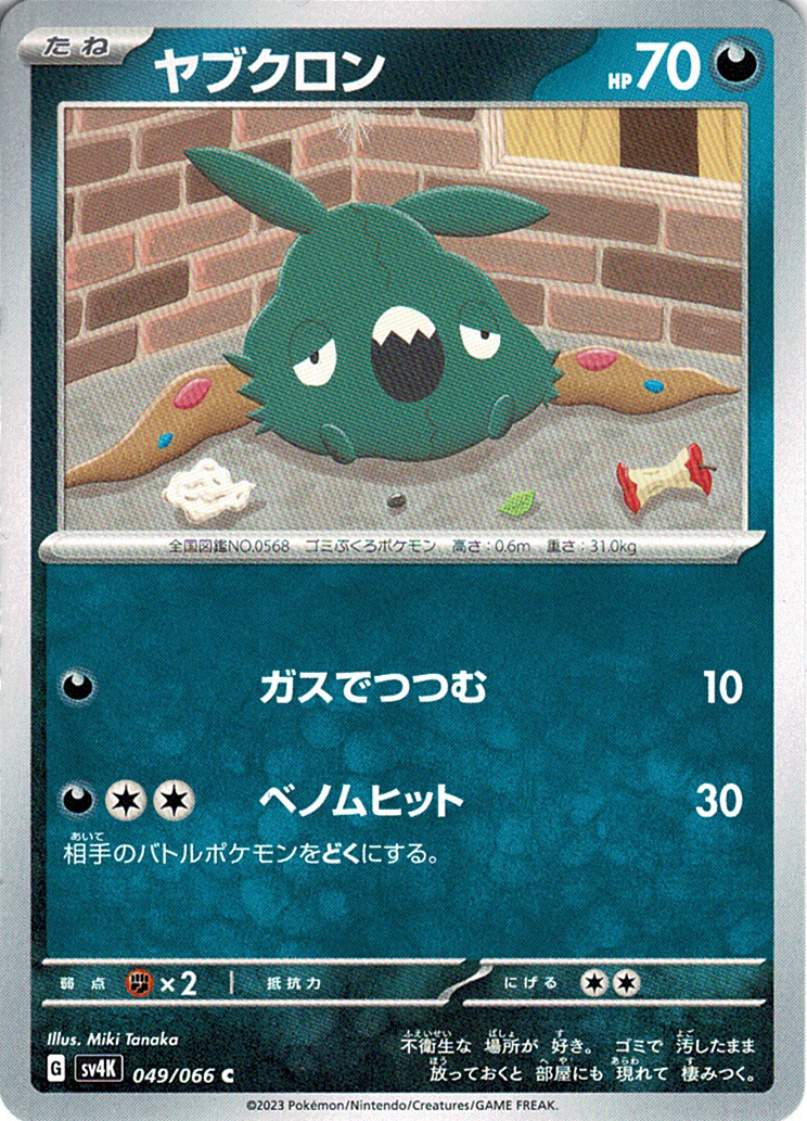 ヤブクロン [C_049/066_SV4K]