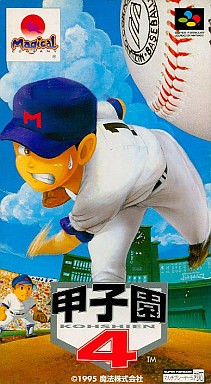 甲子園4