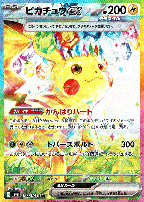 ピカチュウex [SAR_132/106_SV8]