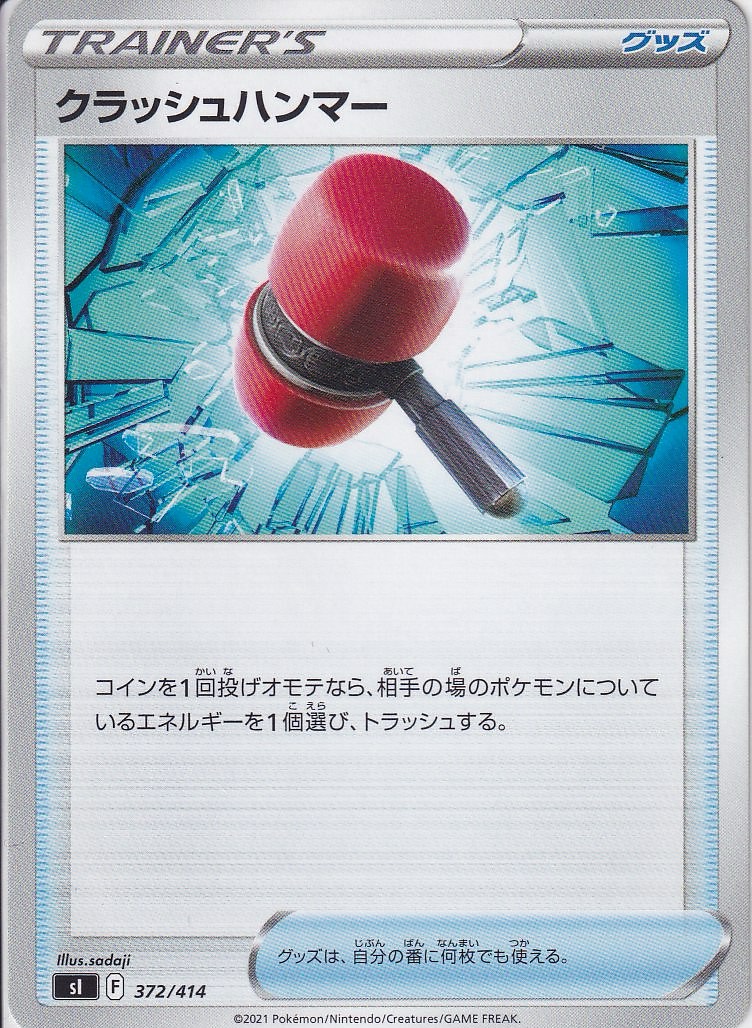 クラッシュハンマー