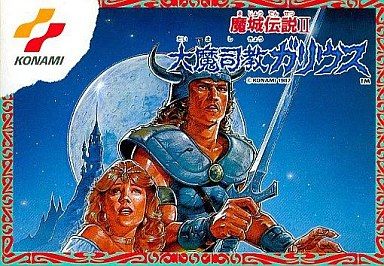 魔城伝説Ⅱ 大魔司教ガリウス