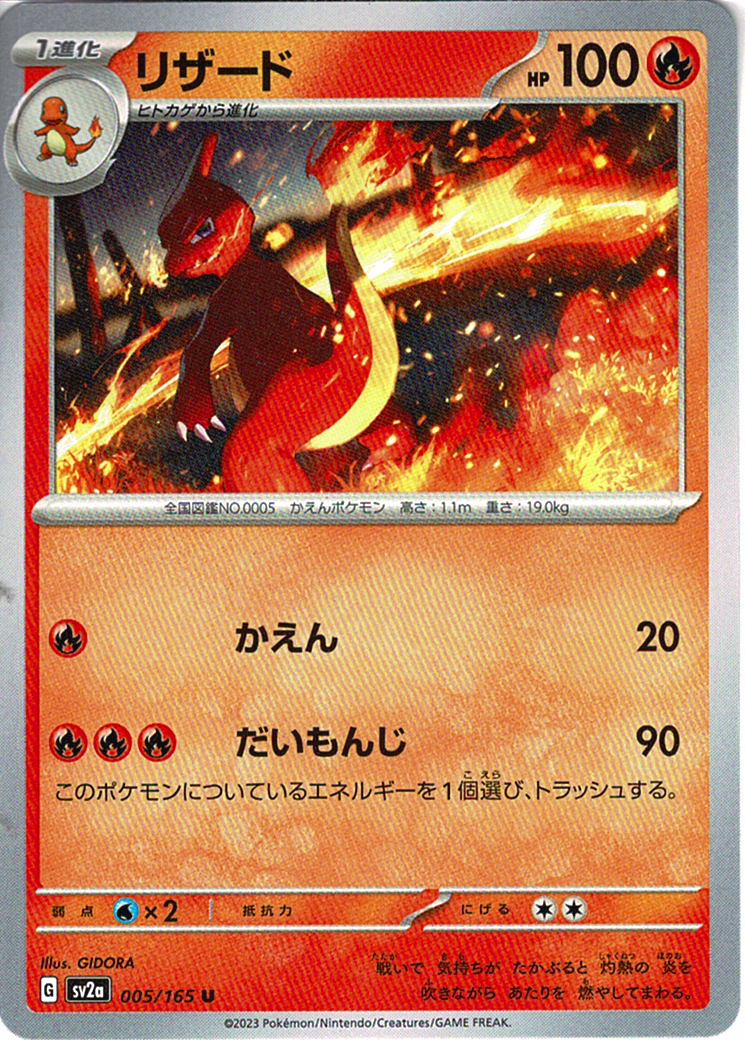 リザード [U_005/165_SV2a]