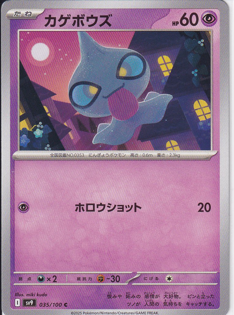 カゲボウズ [C_035/100_SV9]