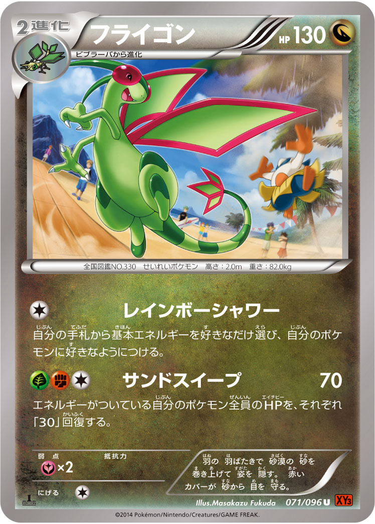 フライゴン [U_071/096_XY3]