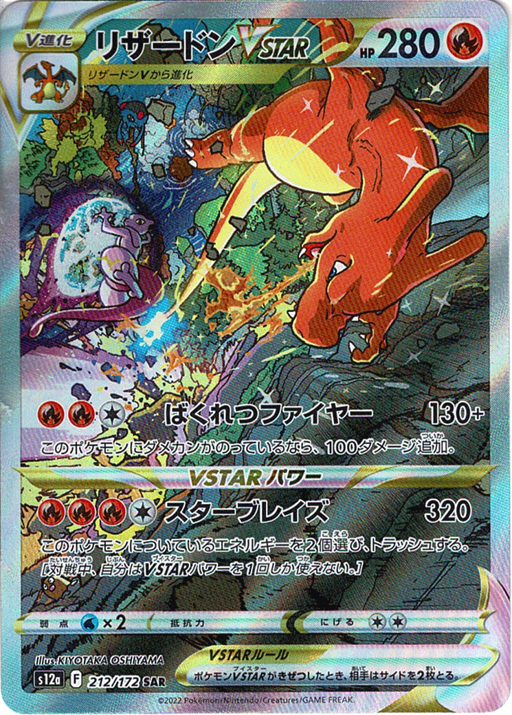 リザードンVSTAR [SAR_212/172_S12a]