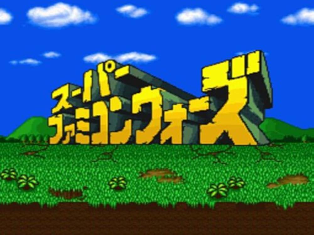スーパーファミコンウォーズ (ニンテンドウパワー書き換え専用ソフト)