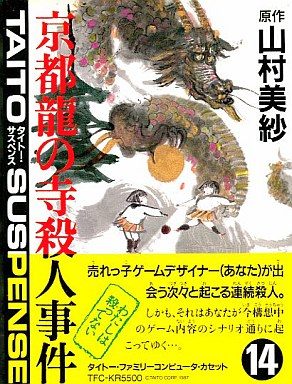 京都龍の寺殺人事件