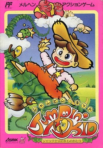 ジャンピン・キッド ジャックと豆の木ものがたり