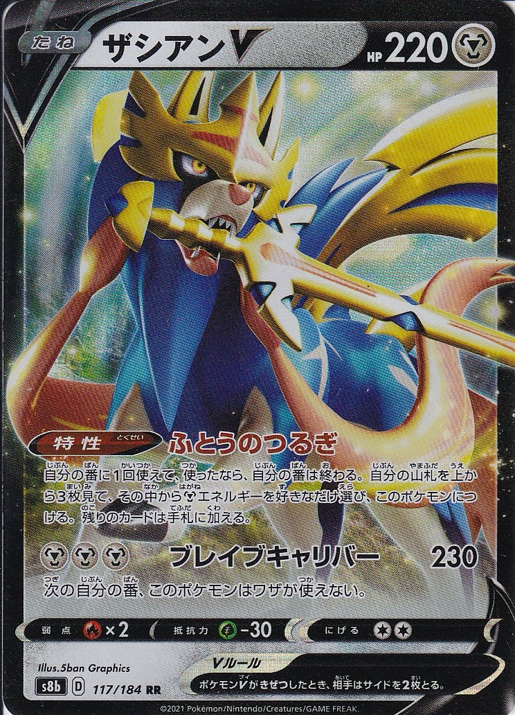 ザシアンV [RR_117/184_S8b]