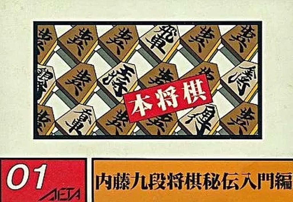 本将棋 内藤九段将棋秘伝