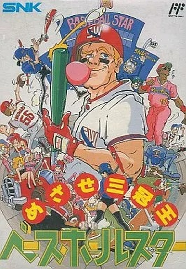 ベースボールスター めざせ三冠王