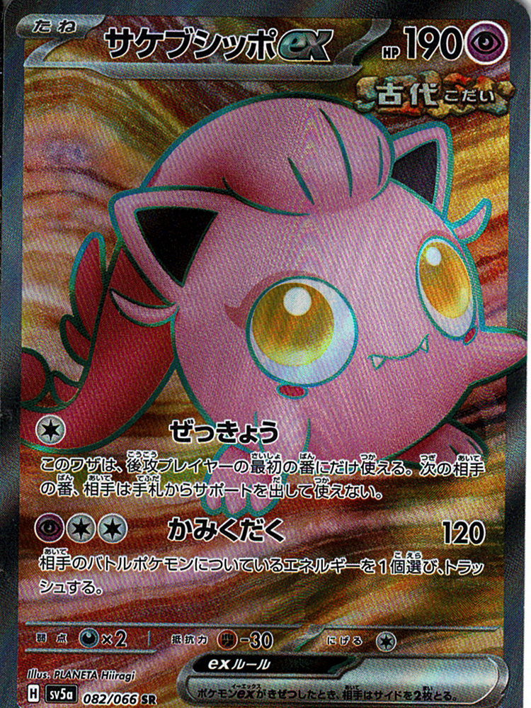 サケブシッポex [SR_082/066_SV5a]