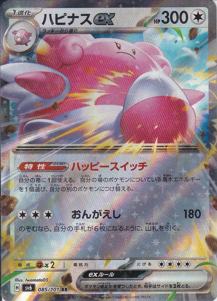 ハピナスex [RR_085/101_SV6]